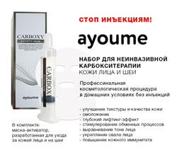 Набор для карбокситерапии (шприц + маска на лицо и шею) Ayoume Carboxy Esthetic Mask 20мл/5гр - фото 5737