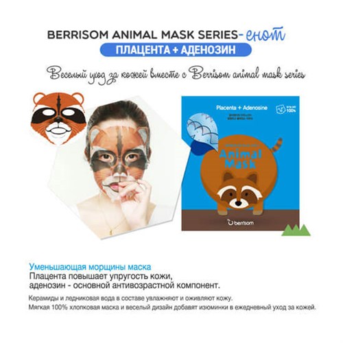 Маска тканевая с экстрактом плаценты Berrisom Animal mask series - raccoon - фото 9576