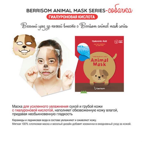Тканевая маска для лица с гиалуроновой кислотой Berrisom Animal mask Dog (Hyaluronic Acid) - фото 9578
